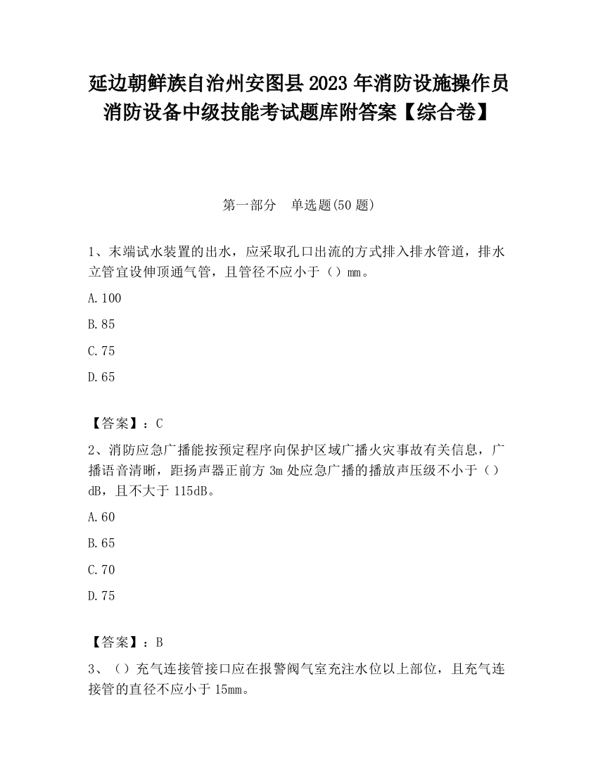 延边朝鲜族自治州安图县2023年消防设施操作员消防设备中级技能考试题库附答案【综合卷】