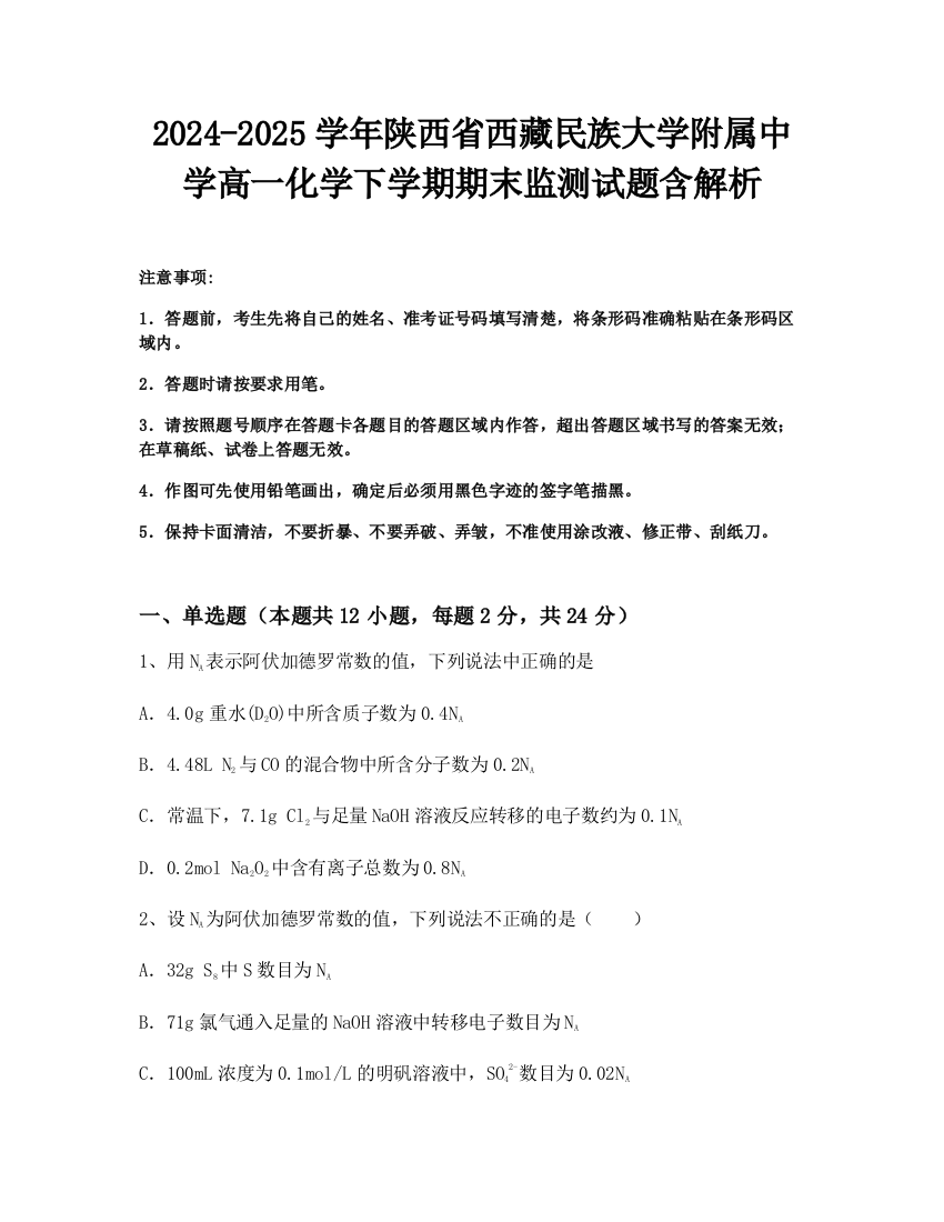 2024-2025学年陕西省西藏民族大学附属中学高一化学下学期期末监测试题含解析