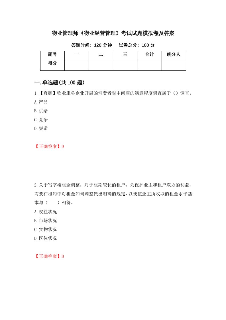 物业管理师物业经营管理考试试题模拟卷及答案24