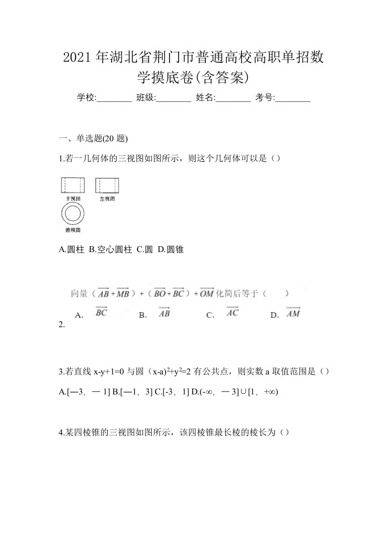 2021年湖北省荆门市普通高校高职单招数学摸底卷含答案