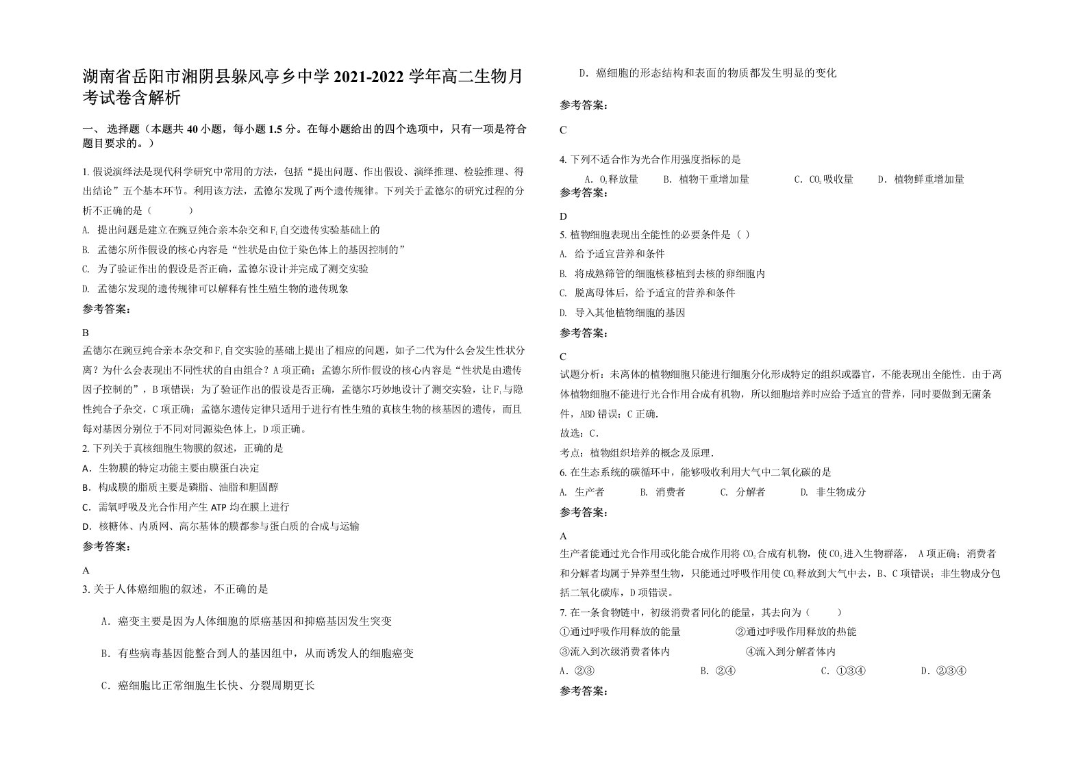 湖南省岳阳市湘阴县躲风亭乡中学2021-2022学年高二生物月考试卷含解析