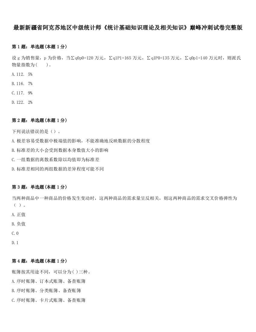 最新新疆省阿克苏地区中级统计师《统计基础知识理论及相关知识》巅峰冲刺试卷完整版