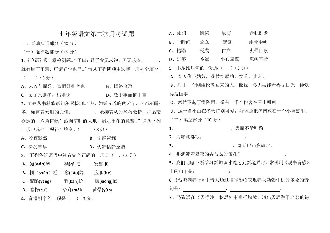 七年级语文第二次月考试题及答案