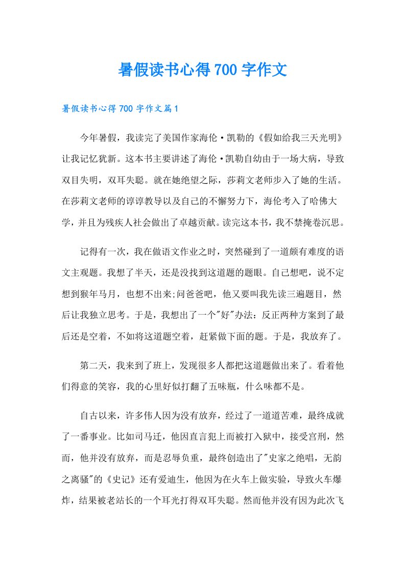 暑假读书心得700字作文