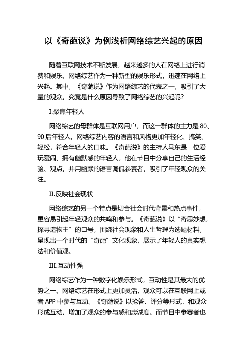 以《奇葩说》为例浅析网络综艺兴起的原因