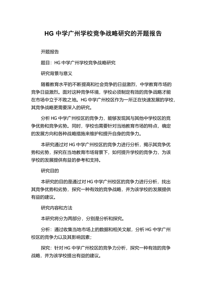 HG中学广州学校竞争战略研究的开题报告