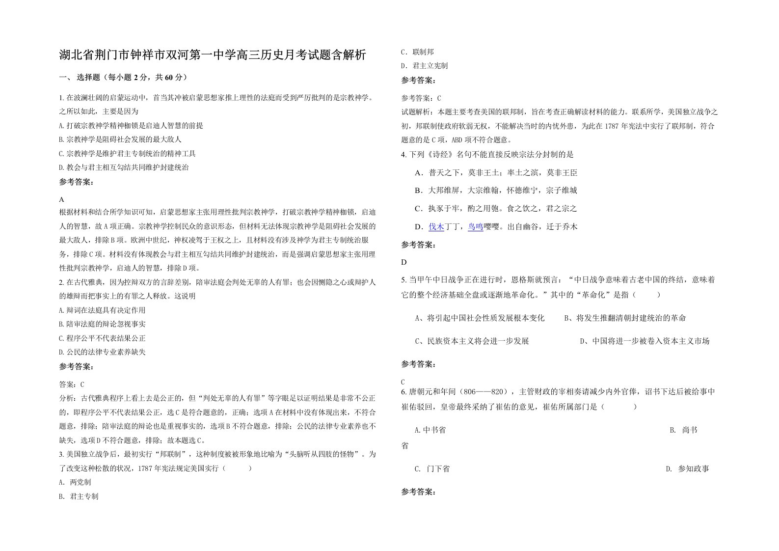 湖北省荆门市钟祥市双河第一中学高三历史月考试题含解析