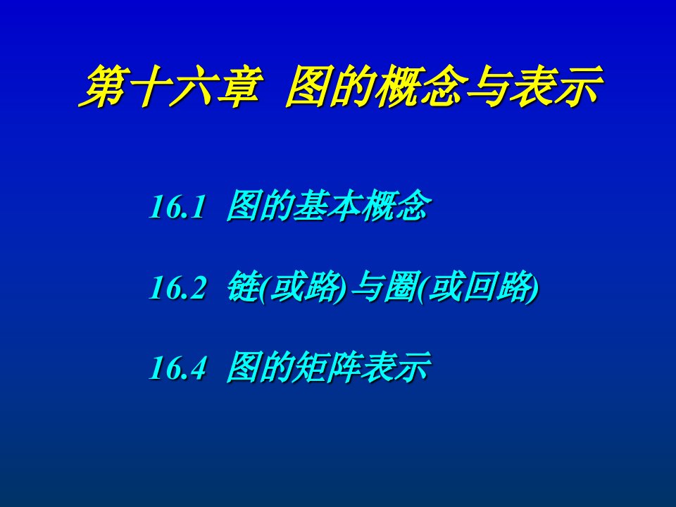 离散数学图的概念与表