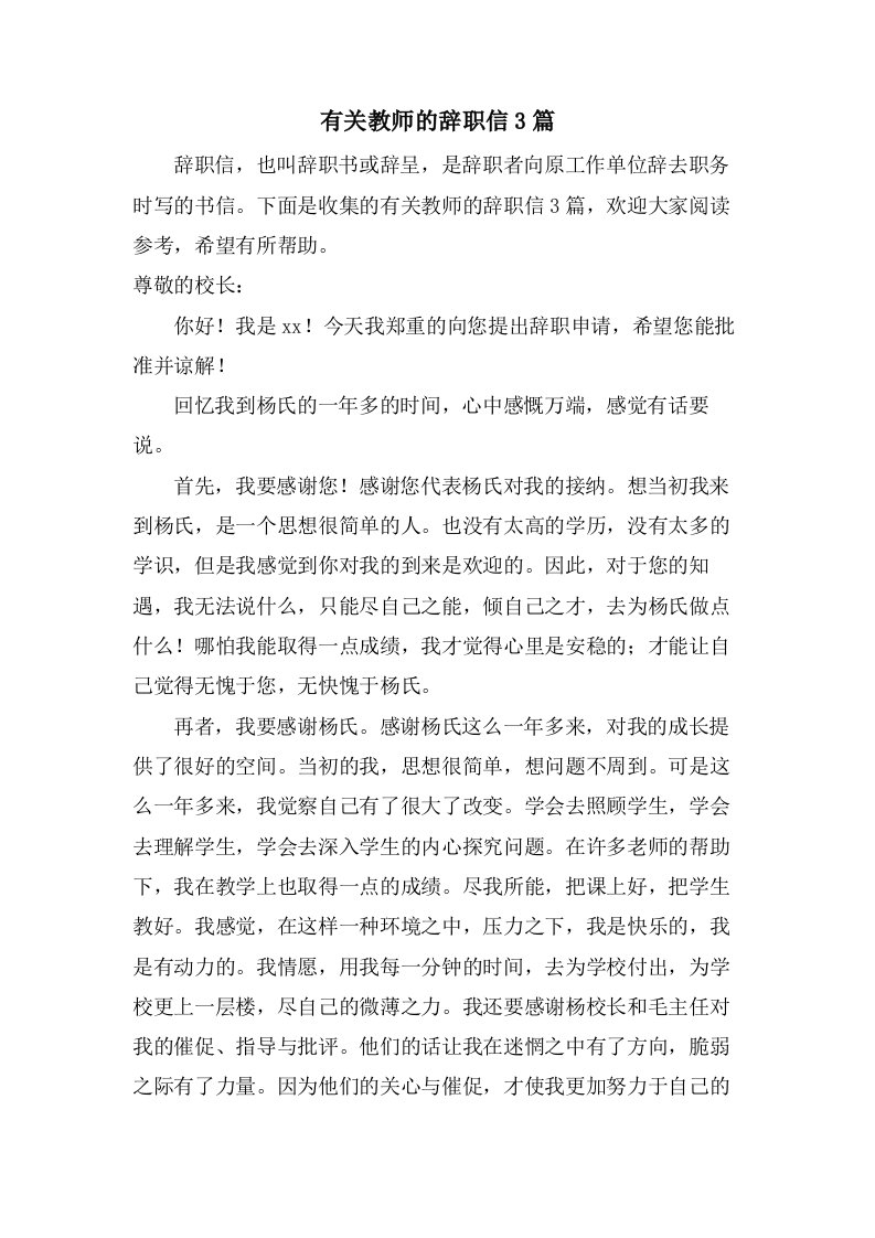 有关教师的辞职信3篇