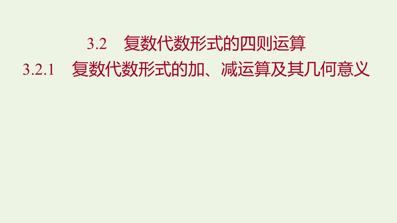 2021_2022学年高中数学第三章数系的扩充与复数的引入2.1复数代数形式的加减运算及其几何意义课件新人教A版选修2_2