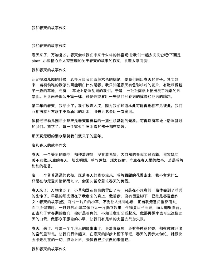 我和春天的故事作文