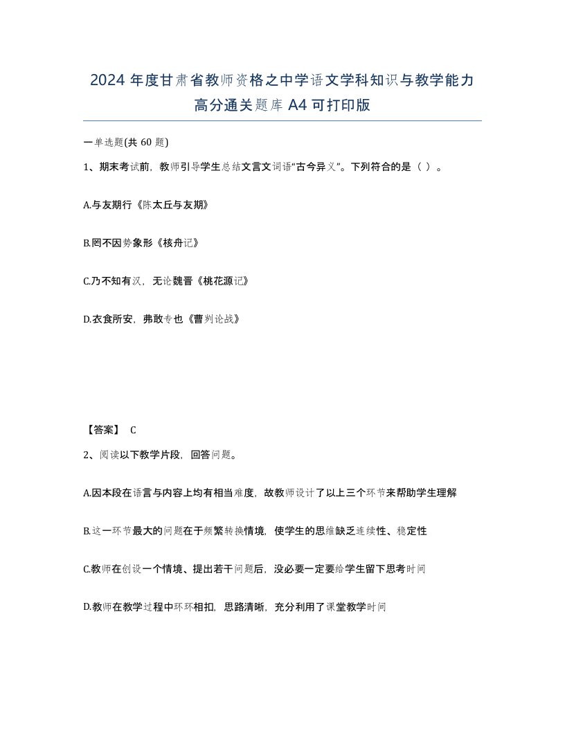 2024年度甘肃省教师资格之中学语文学科知识与教学能力高分通关题库A4可打印版