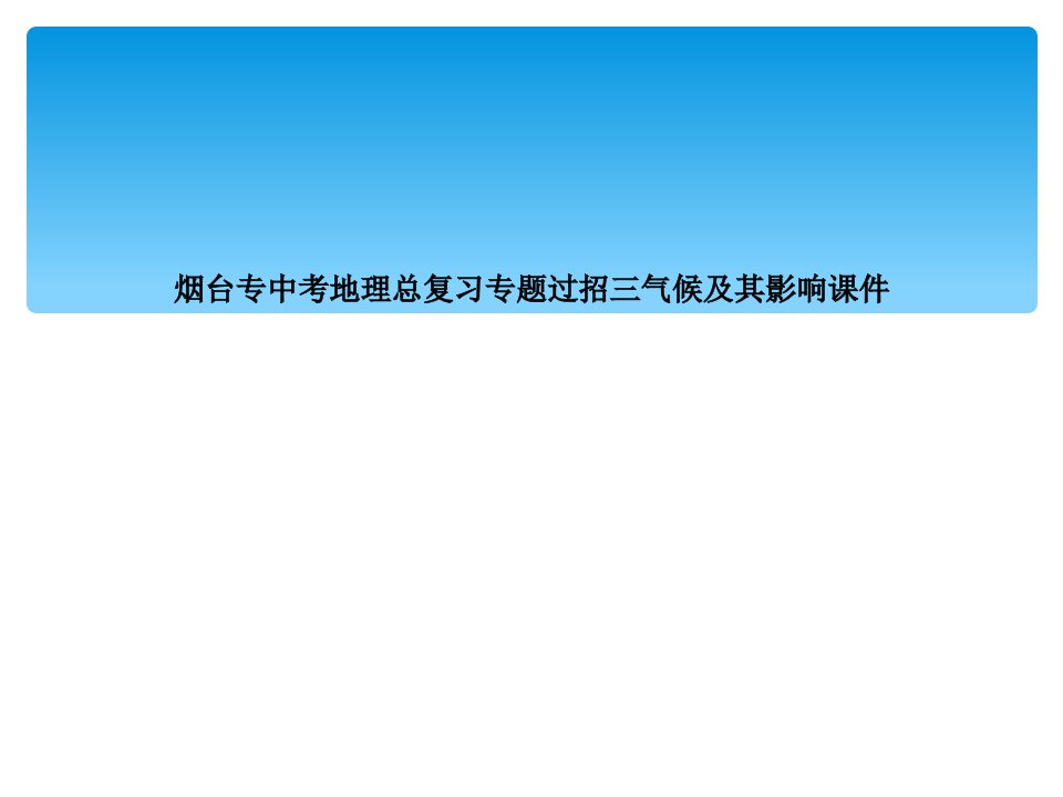 烟台专中考地理总复习专题过招三气候及其影响课件