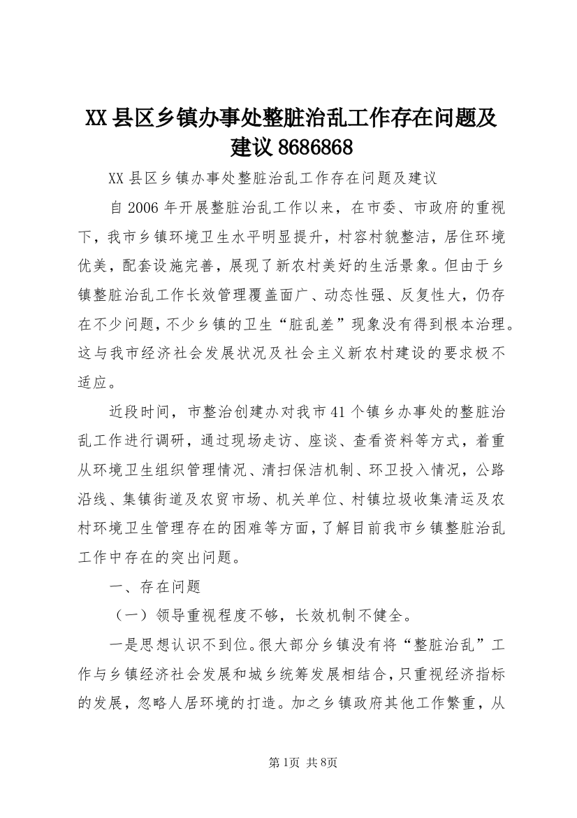 XX县区乡镇办事处整脏治乱工作存在问题及建议8686868