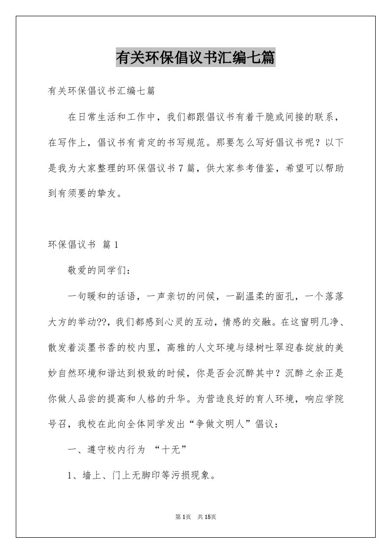 有关环保倡议书汇编七篇