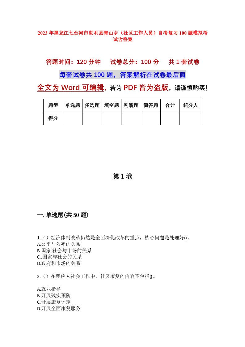 2023年黑龙江七台河市勃利县青山乡社区工作人员自考复习100题模拟考试含答案