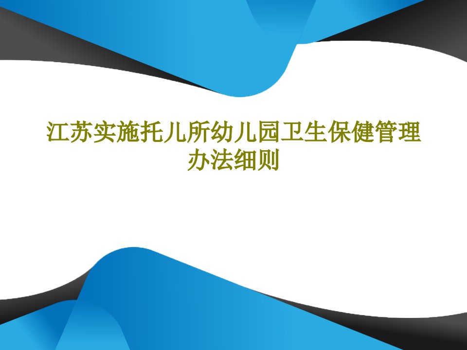 江苏实施托儿所幼儿园卫生保健管理办法细则27页PPT