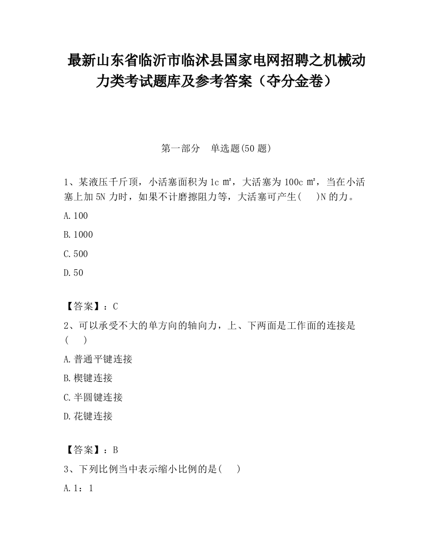 最新山东省临沂市临沭县国家电网招聘之机械动力类考试题库及参考答案（夺分金卷）