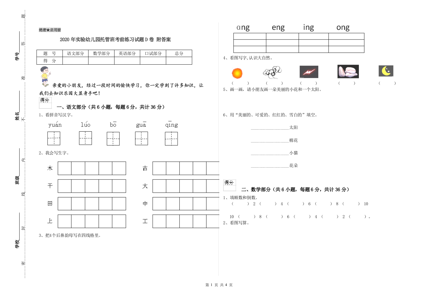 2020年实验幼儿园托管班考前练习试题D卷-附答案