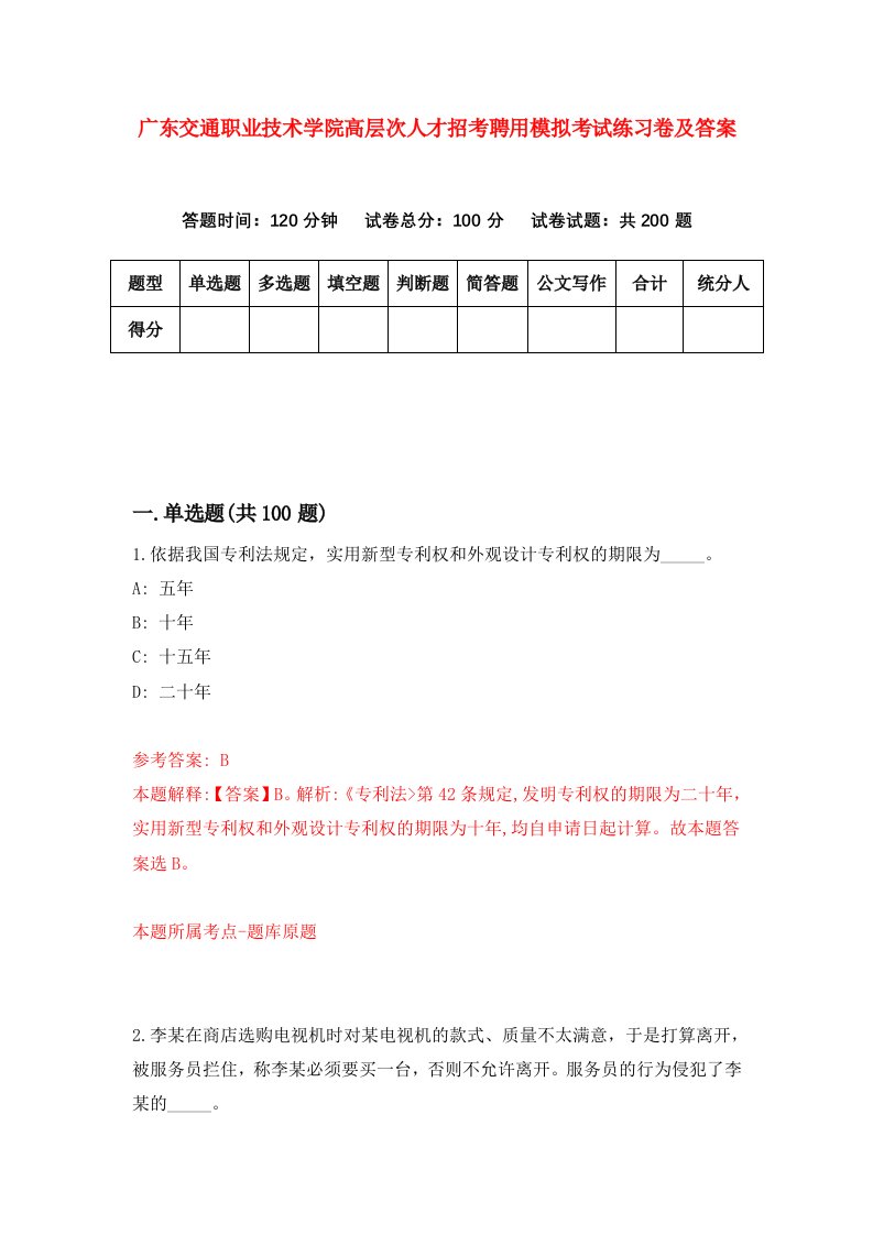 广东交通职业技术学院高层次人才招考聘用模拟考试练习卷及答案第5版