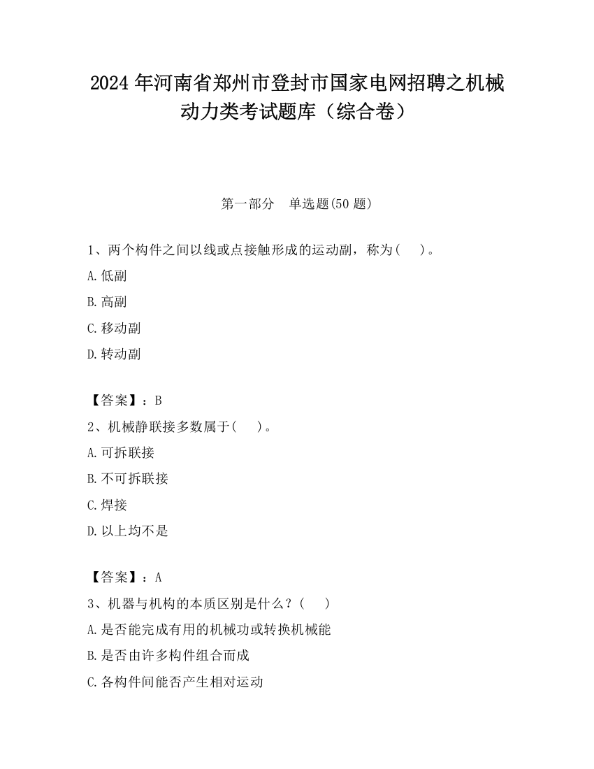 2024年河南省郑州市登封市国家电网招聘之机械动力类考试题库（综合卷）