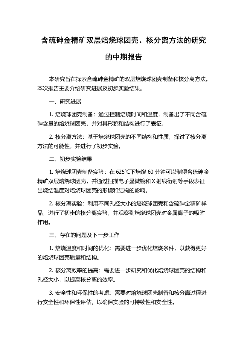 含硫砷金精矿双层焙烧球团壳、核分离方法的研究的中期报告