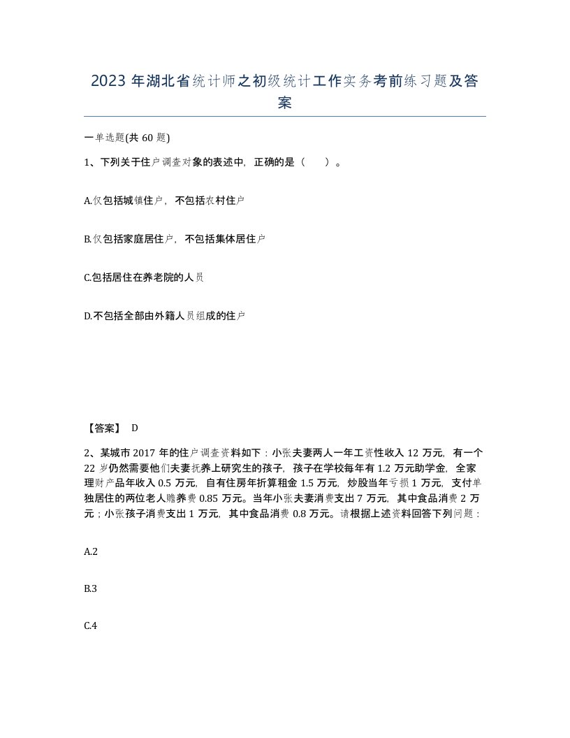 2023年湖北省统计师之初级统计工作实务考前练习题及答案