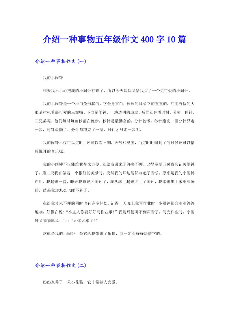 介绍一种事物五年级作文400字10篇