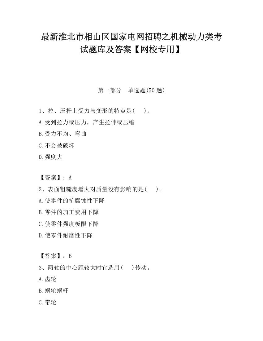 最新淮北市相山区国家电网招聘之机械动力类考试题库及答案【网校专用】