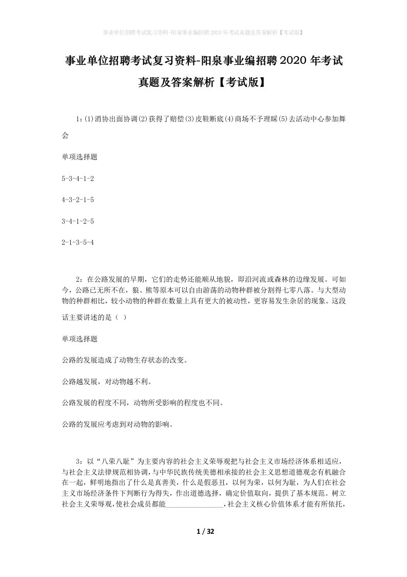 事业单位招聘考试复习资料-阳泉事业编招聘2020年考试真题及答案解析考试版_1