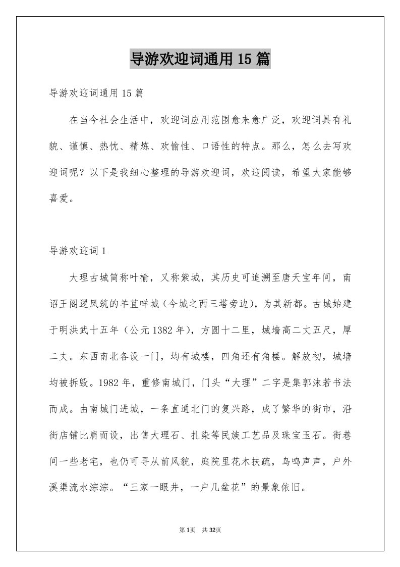 导游欢迎词通用15篇