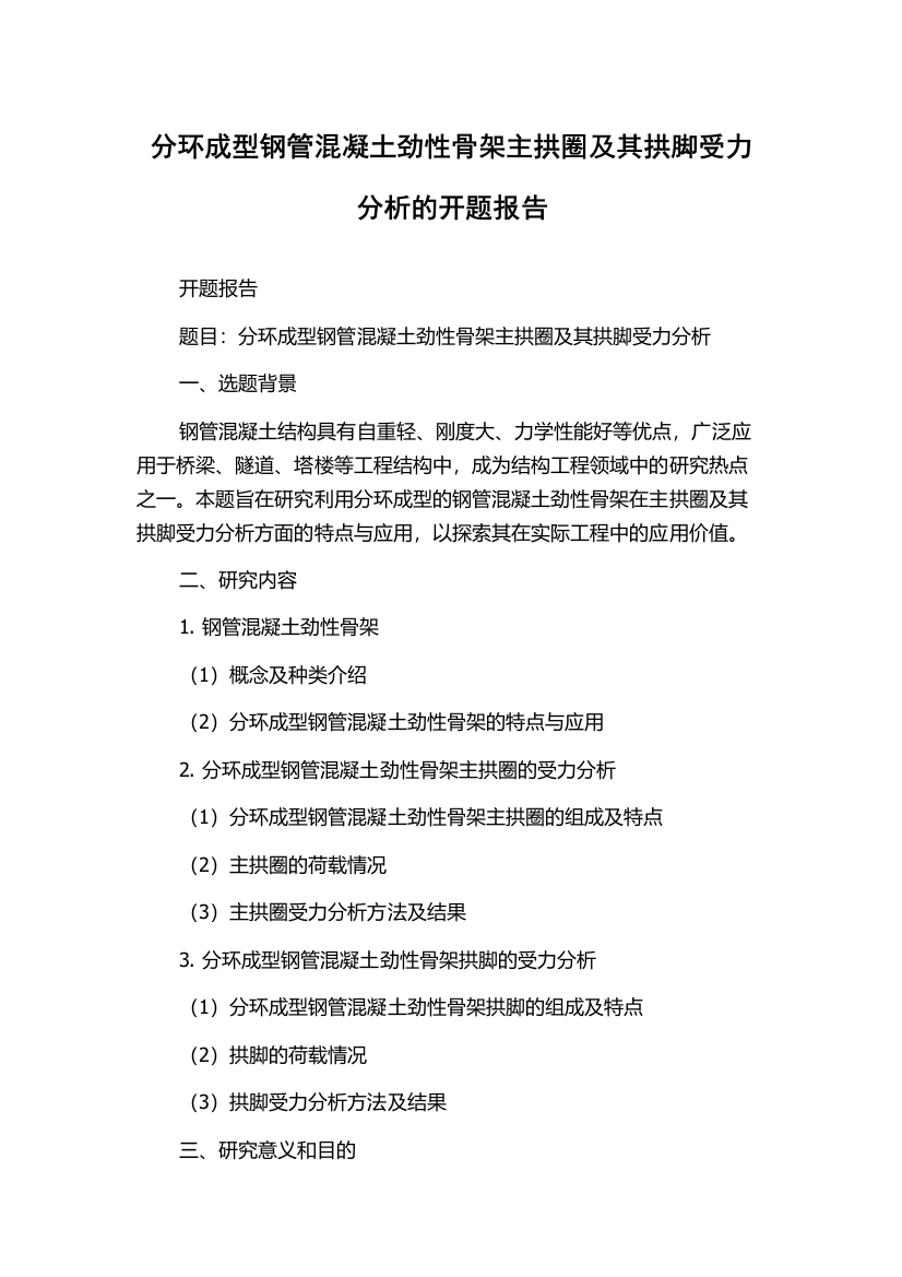 分环成型钢管混凝土劲性骨架主拱圈及其拱脚受力分析的开题报告