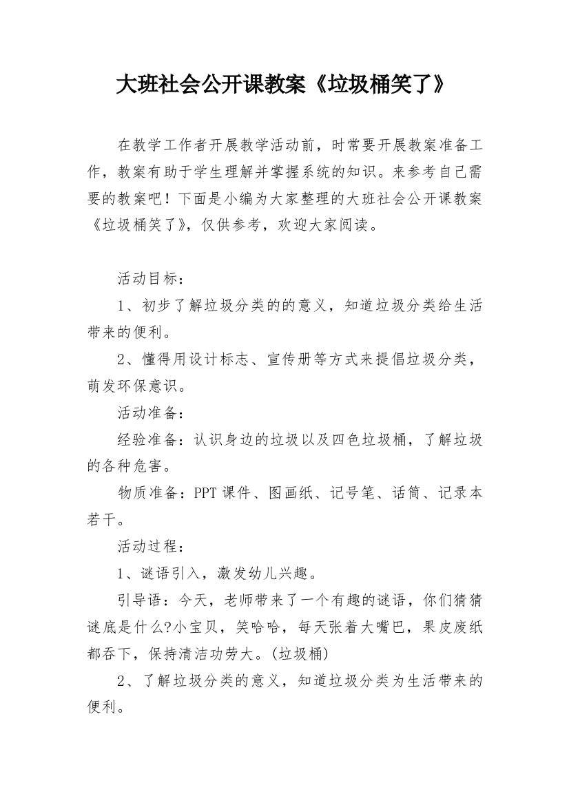 大班社会公开课教案《垃圾桶笑了》