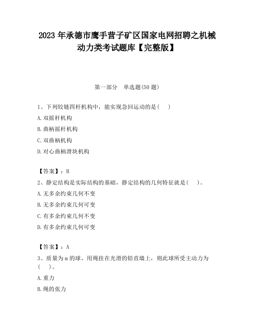 2023年承德市鹰手营子矿区国家电网招聘之机械动力类考试题库【完整版】