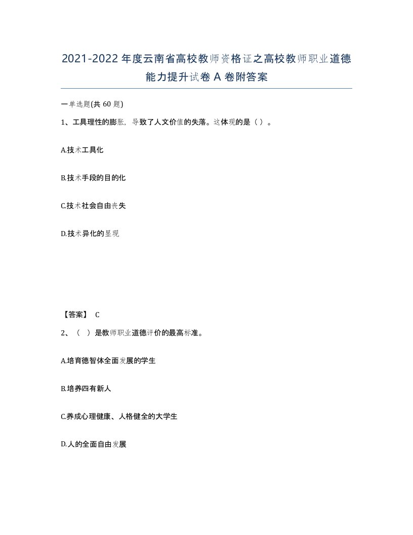 2021-2022年度云南省高校教师资格证之高校教师职业道德能力提升试卷A卷附答案