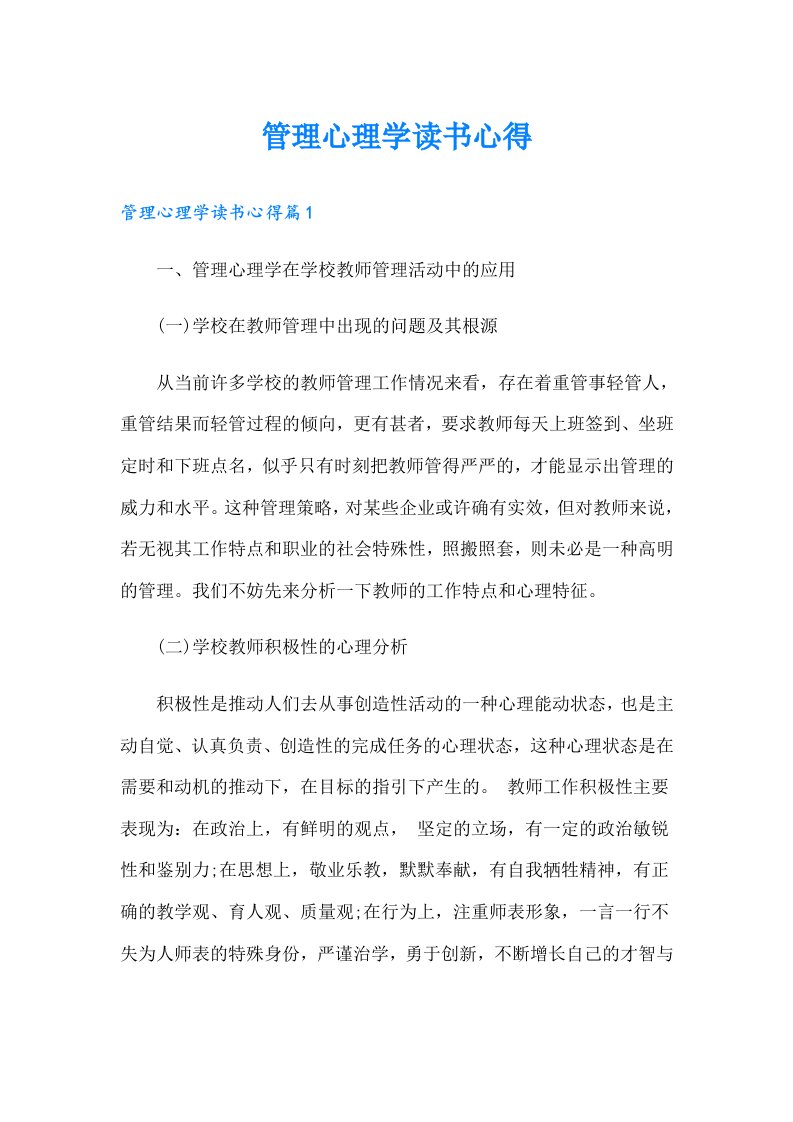 管理心理学读书心得