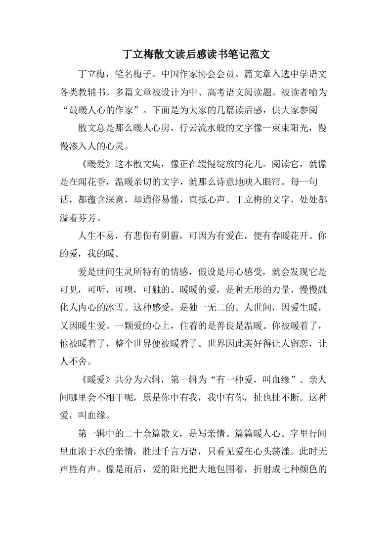 丁立梅散文读后感读书笔记范文