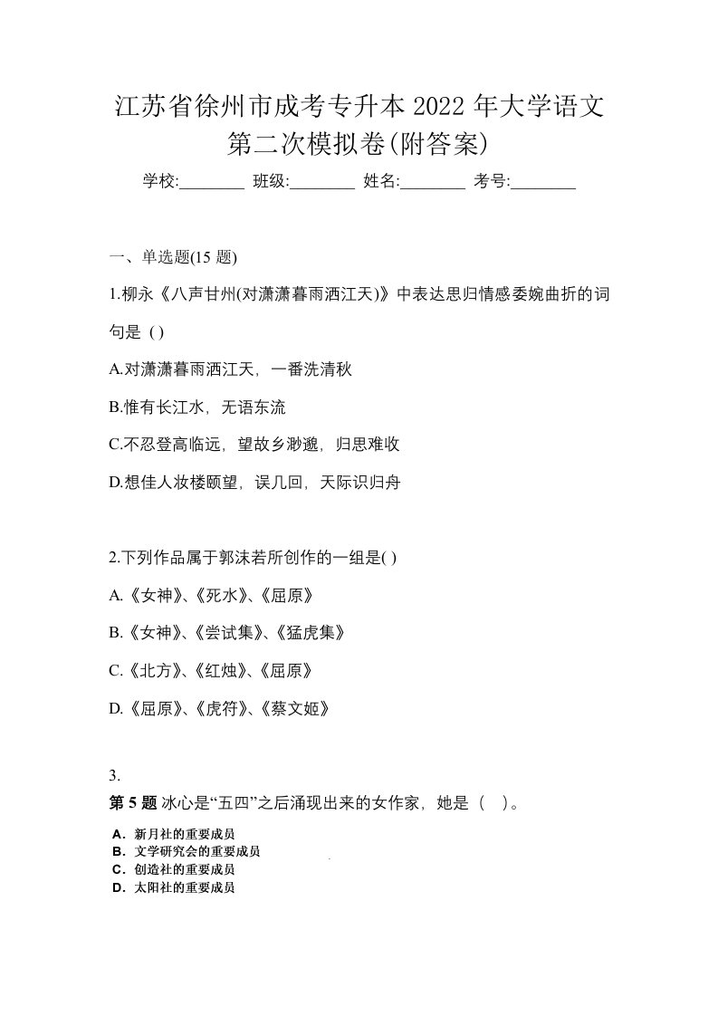 江苏省徐州市成考专升本2022年大学语文第二次模拟卷附答案