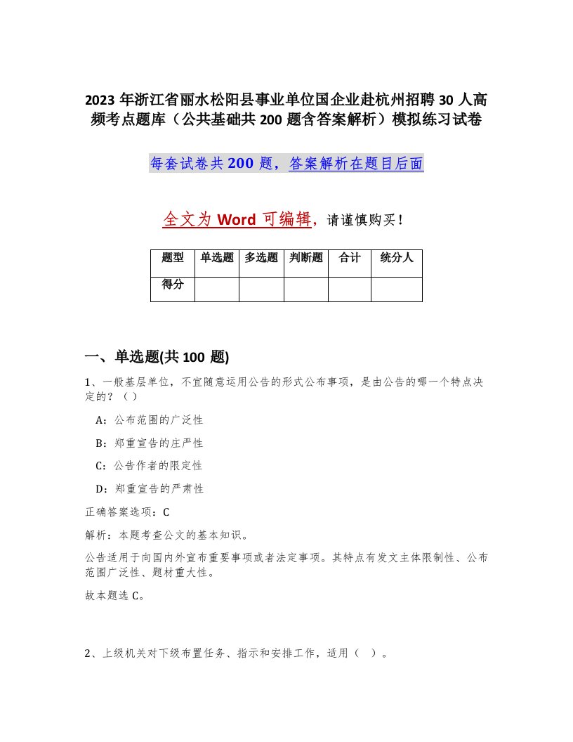 2023年浙江省丽水松阳县事业单位国企业赴杭州招聘30人高频考点题库公共基础共200题含答案解析模拟练习试卷