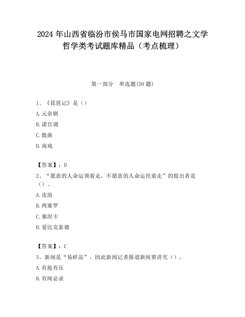 2024年山西省临汾市侯马市国家电网招聘之文学哲学类考试题库精品（考点梳理）