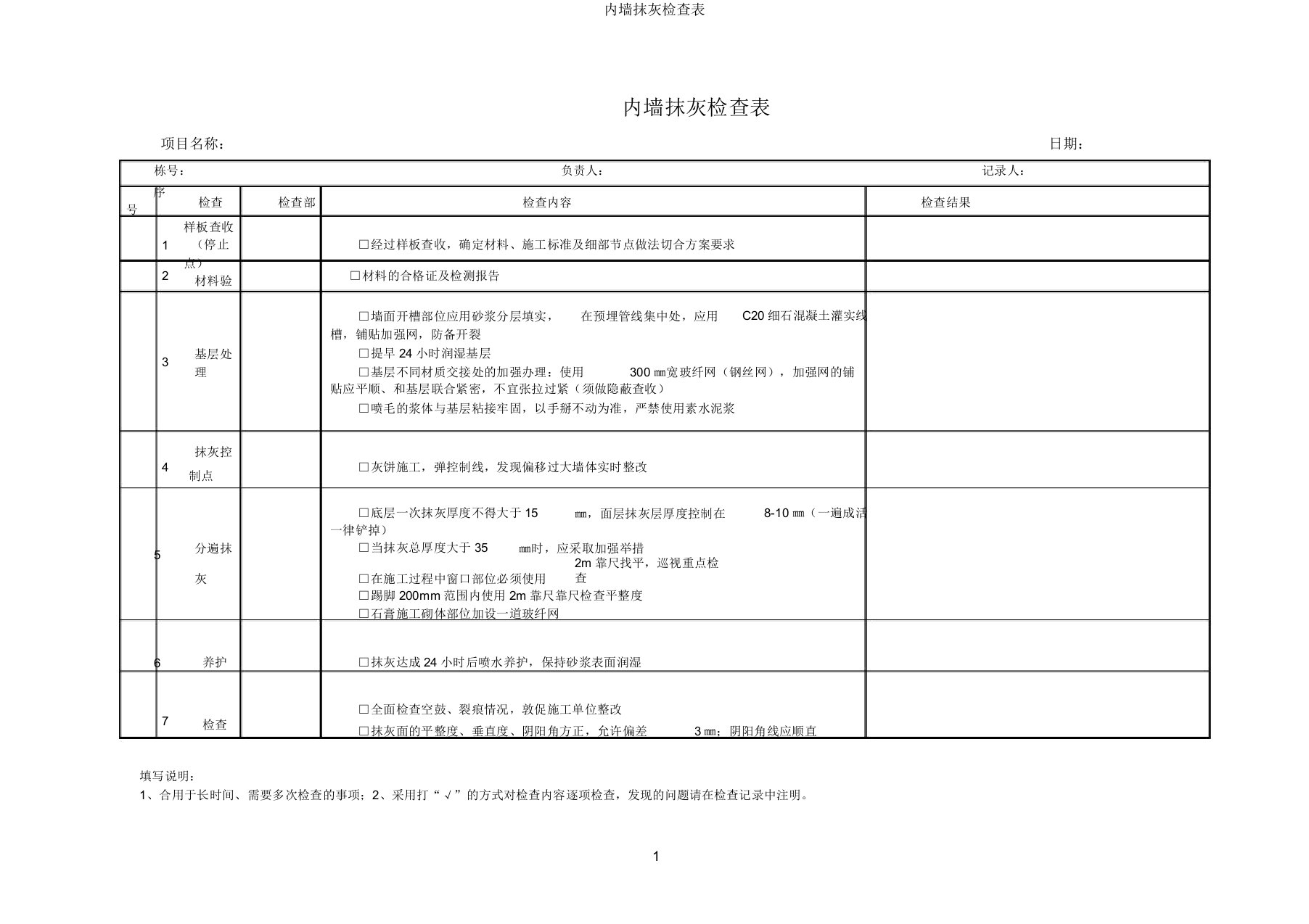 内墙抹灰检查表