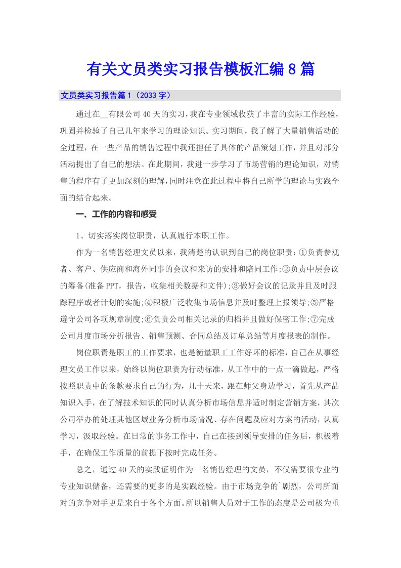 有关文员类实习报告模板汇编8篇