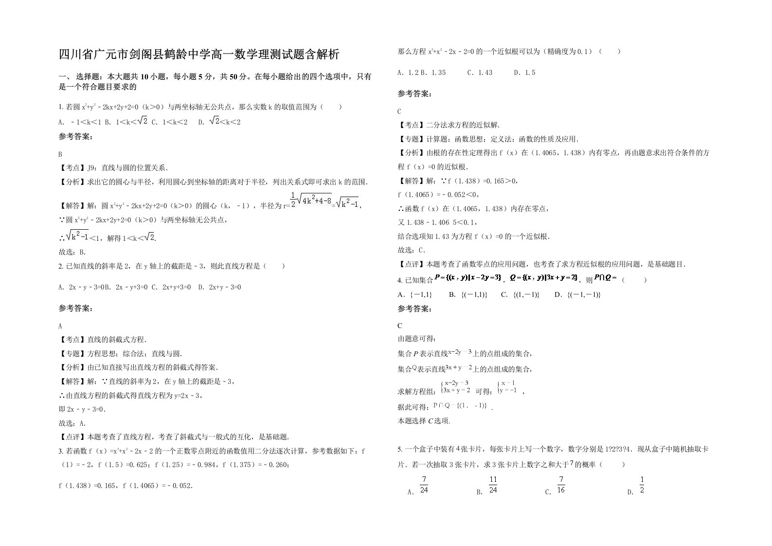 四川省广元市剑阁县鹤龄中学高一数学理测试题含解析