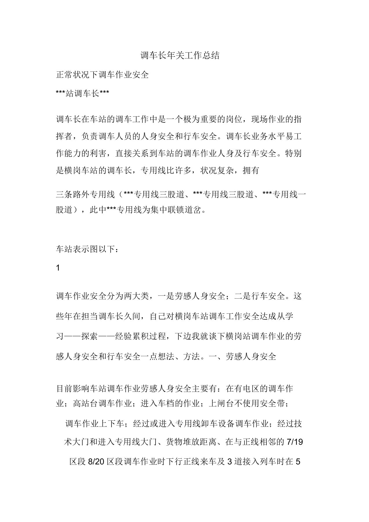 精彩范文调车长年终工作总结总结报告方案计划心得措施意见书