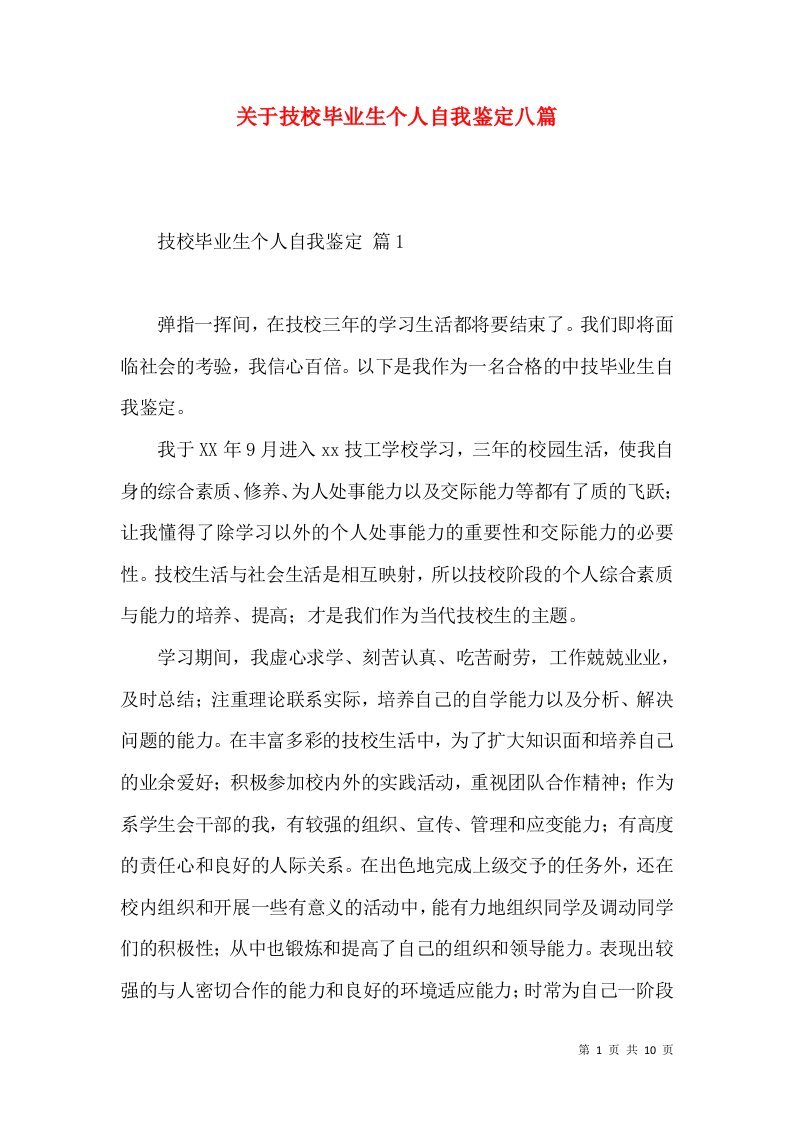 关于技校毕业生个人自我鉴定八篇