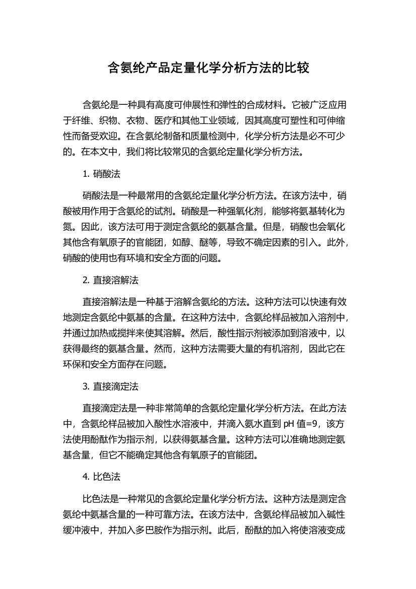 含氨纶产品定量化学分析方法的比较