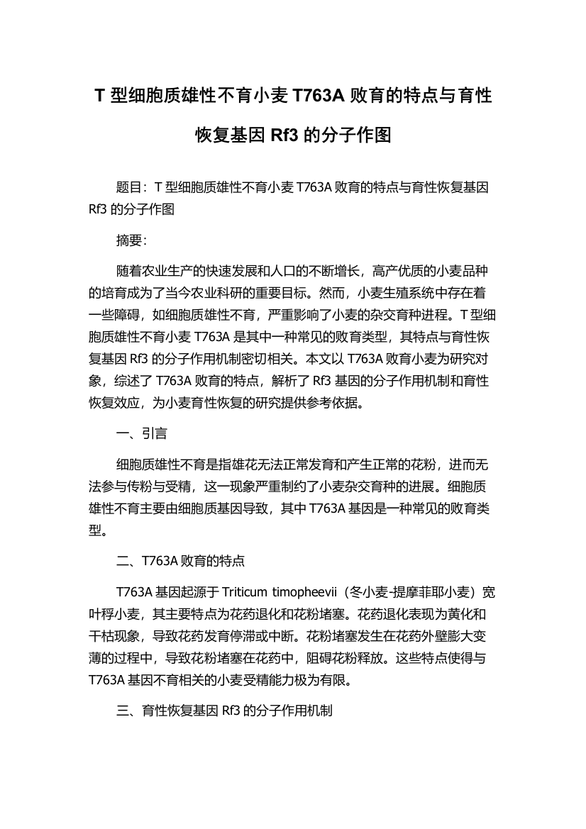 T型细胞质雄性不育小麦T763A败育的特点与育性恢复基因Rf3的分子作图