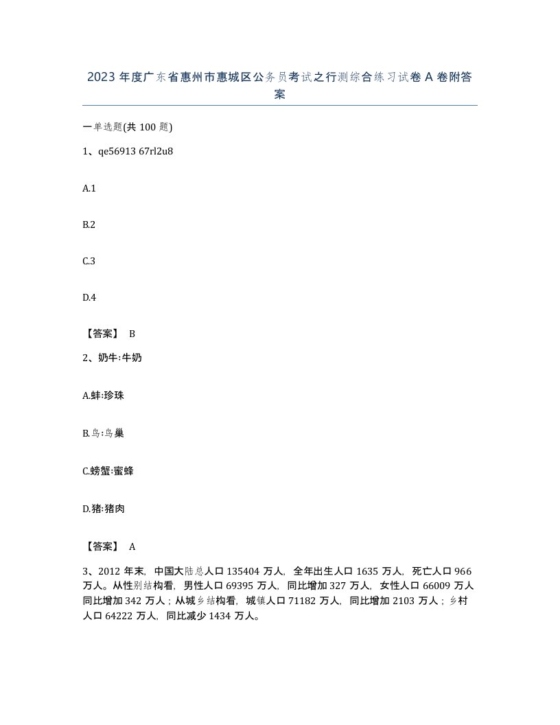 2023年度广东省惠州市惠城区公务员考试之行测综合练习试卷A卷附答案