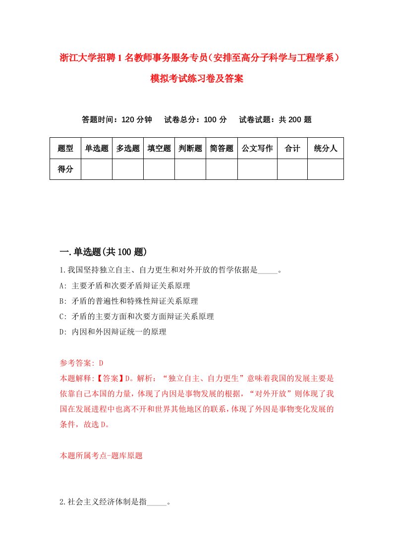 浙江大学招聘1名教师事务服务专员安排至高分子科学与工程学系模拟考试练习卷及答案第5次