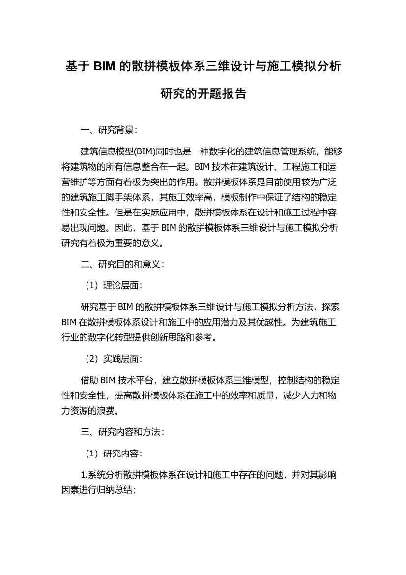 基于BIM的散拼模板体系三维设计与施工模拟分析研究的开题报告